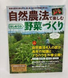 自然農法で楽しむはじめての野菜づくり