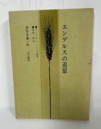 国民文庫　エンゲルスの追憶