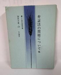国民文庫　弁証法の問題について　他