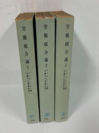 国民文庫　労働組合論（1.2.3.）