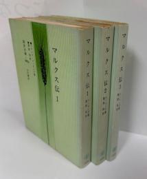 国民文庫　マルクス伝1、2。3