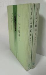 国民文庫　モールと将軍1，2