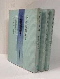 国民文庫　労農同盟論1，2，3