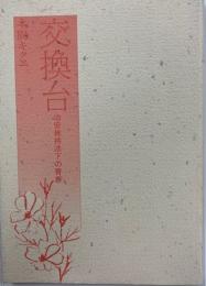 交換台 : 治安維持法下の青春