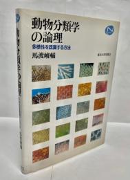 動物分類学の論理 : 多様性を認識する方法