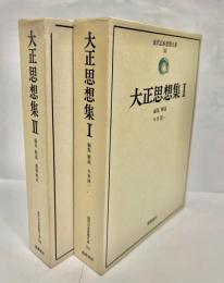 大正思想集. 1・2