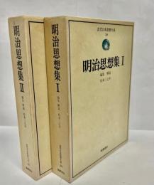 明治思想集. 1・2