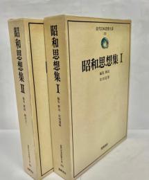 昭和思想集
