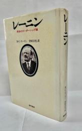 レーニン : 革命のリーダーシップ像