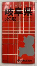 岐阜県全図　とその周辺