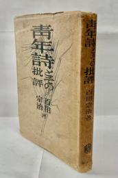 青年詩とその批評