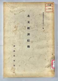 北支經濟綜覽