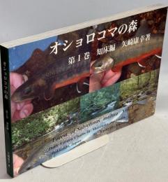 オショロコマの森