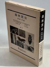 森林昆虫 : 総論・各論
