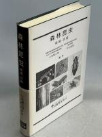 森林昆虫 : 総論・各論