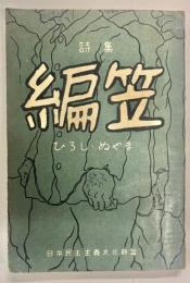 編笠 : 詩集