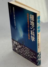 極地の科学 : 地球環境センサーからの警告