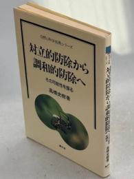 対立的防除から調和的防除へ : その可能性を探る