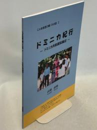 ドミニカ紀行-ドミニカ共和国採集記-