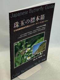 珠玉の標本箱 日本産蝶類標本写真およびデータベース(31)(終刊号)セセリチョウ科②カラフトタカネキマダラセセリ・タカネキマダラセセリ・アカセセリ・ヘリグロチャバネセセリ・スジグロチャバネセセリ・コキマダラセセリほか