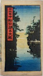 神秘境 十和田湖之大観　(鳥瞰図・青森県)