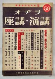 ラヂオ講演・講座　第59集