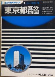 東京都区分地図　付23区と都下全市