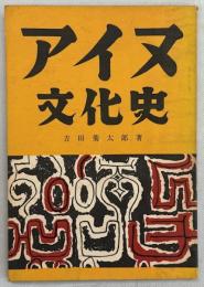 アイヌ文化史