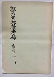 蝦夷実地検考録 : 箱館 尻沢辺 大盛 一本木