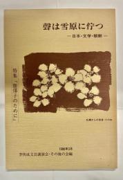 聲は雪原に佇つ : 日本・文学・朝鮮