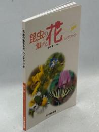 昆虫の集まる花ハンドブック
