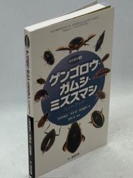ゲンゴロウ・ガムシ・ミズスマシハンドブック