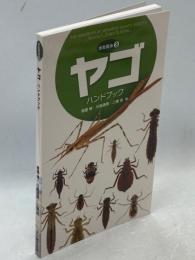 ヤゴハンドブック