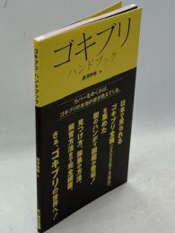 ゴキブリハンドブック