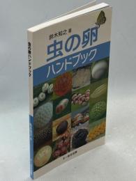 虫の卵ハンドブック