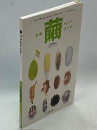 繭ハンドブック = The Handbook of Japanese Cocoon