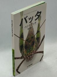 バッタハンドブック