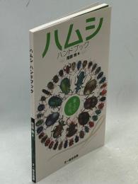 ハムシハンドブック