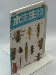 水生生物ハンドブック