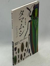 タマムシハンドブック
