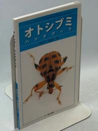 オトシブミハンドブック
