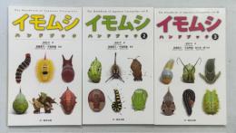 イモムシハンドブック　全3冊