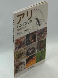 アリハンドブック