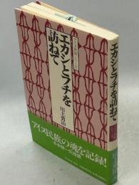 エカシとフチを訪ねて