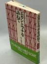 エカシとフチを訪ねて ＜アイヌ民族シリーズ＞