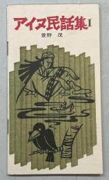 アイヌ民話集 I