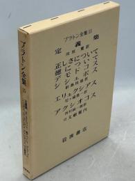 プラトン全集