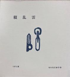 積乱雲