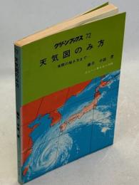 天気図のみ方 : 実際の描き方まで