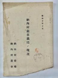 納内村藺草栽培ノ現况
